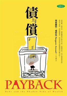 債與償