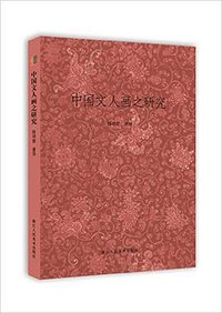 中国文人画之研究 (浙江人民美术出版社 2016)