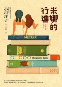 米娜的行進 (麥田 2009)