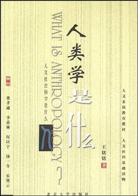 人类学是什么 (北京大学出版社 2002)