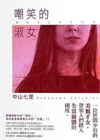 嘲笑的淑女 (瑞昇文化 2016)