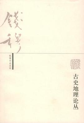 古史地理论丛