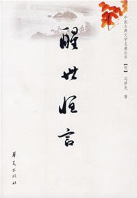 醒世恒言 (华夏出版社 2008)
