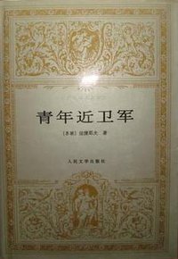 青年近卫军 (人民文学出版社 1994)