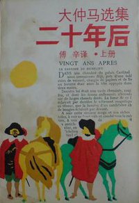 二十年后（上下） (上海译文出版社 1989)