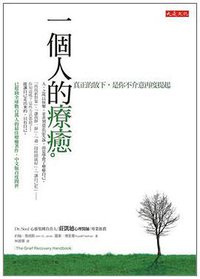 一個人的療癒 (大是文化有限公司 2011)