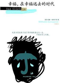 幸福，在幸福远去的时代 (上海人民出版社 2011)