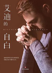 艾迪的自白 (四川文艺出版社 2020)