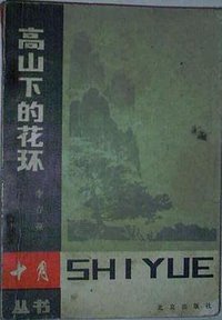 高山下的花环 (北京出版社 1983)