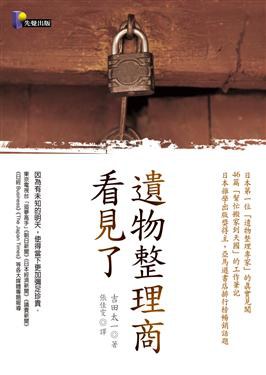 遺物整理商看見了