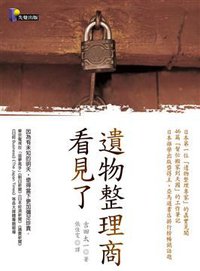 遺物整理商看見了 (先覺出版股份有限公司 2007)