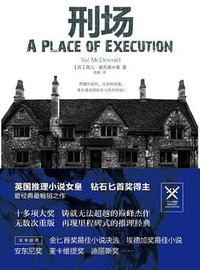 刑场 (陕西师范大学出版总社有限公司 2011)