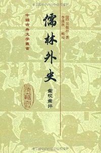 儒林外史彙校彙評 (上海古籍出版社 2010)