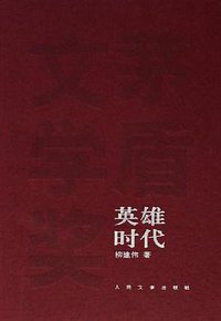 英雄时代 (人民文学出版社 2001)