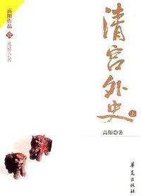清宫外史(上下) (华夏出版社 2004)