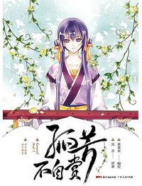 孤芳不自赏 (广东人民出版社 2017)
