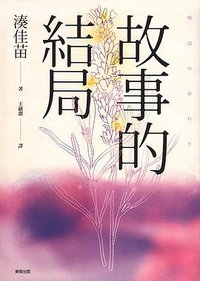 故事的結局 (東販 2016)