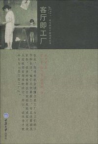 客厅即工厂 (重庆大学出版社 2010)