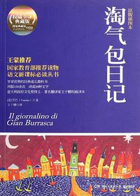 淘气包日记 (湖南文艺出版社 2012)