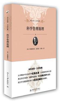 科学管理原理 (北京大学出版社 2013)