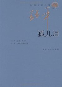 孤儿泪 (人民文学出版社 2009)