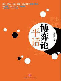 博弈论平话 (中信出版社 2011)