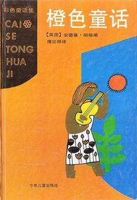 橙色童话 (少年儿童出版社 1996)