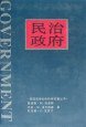民治政府 (北京-中国社会科学出版社 1996)