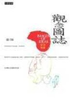 觀念圖誌 (八方 2005)