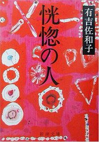 恍惚の人 (新潮社 1972)