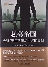 私募帝国 (机械工业出版社 2013)