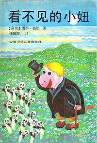 看不见的小妞 (安徽少年儿童出版社 1991)