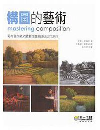構圖的藝術 (新一代圖書 2012)