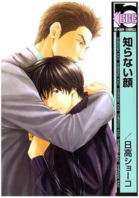 知らない顔 (リブレ出版 2008)