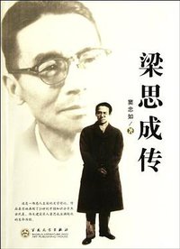 梁思成传 (百花文艺出版社 2012)