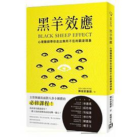 黑羊效應