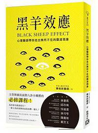 黑羊效應 (2014)