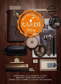 大人の文具500選 (麥浩斯 2014)