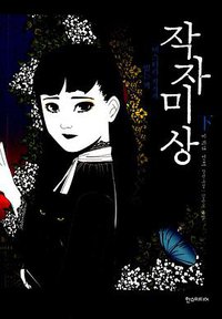 작자미상 (하) (한스미디어 2013)