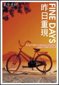 FINE DAYS昨日重现 (尖端 2007)
