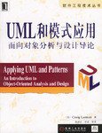 UML和模式应用 (机械工业出版社 2003)