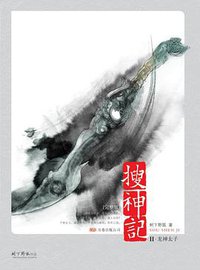 搜神记Ⅱ·龙神太子 (万卷出版公司 2008)