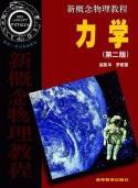 力学 新概念物理教程