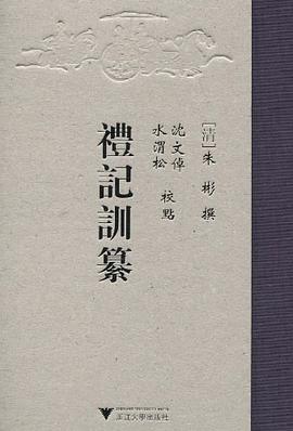礼记训纂