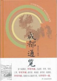 成都通览 (天地出版社 2013)