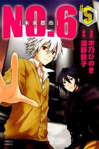 未來都市No.6 05 (東立出版社 2013)