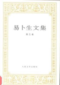 易卜生文集 第五卷 (人民文学出版社 1995)
