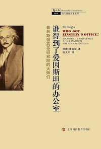 谁得到了爱因斯坦的办公室 (上海科技教育出版社 2011)