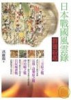 日本戰國風雲錄·群雄紛起 (遠流 2007)