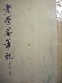 老學庵筆記 (中华书局 1979)